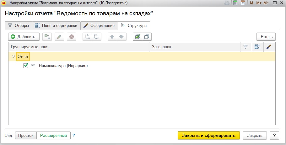 Простая настройка с группировкой по номенклатуре