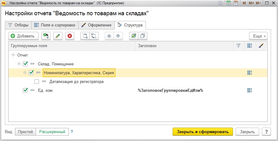 Простая настройка с группировкой по складам