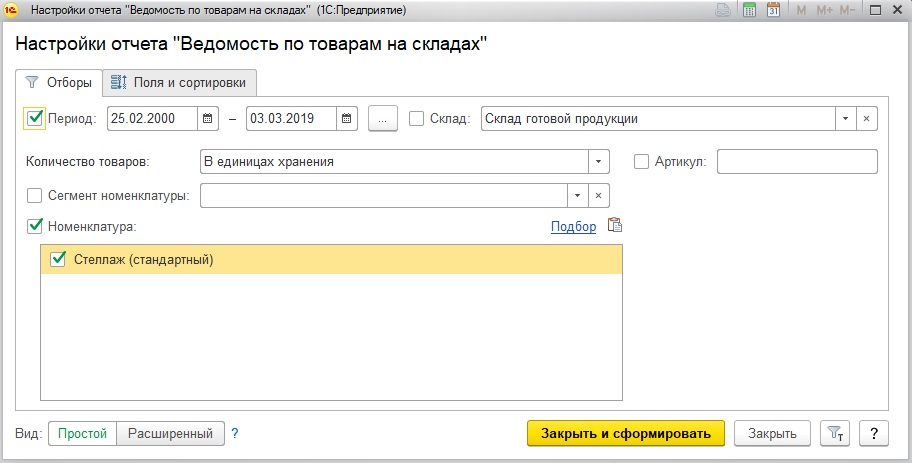 Настройка отчета с отбором по конкретной номенклатуре