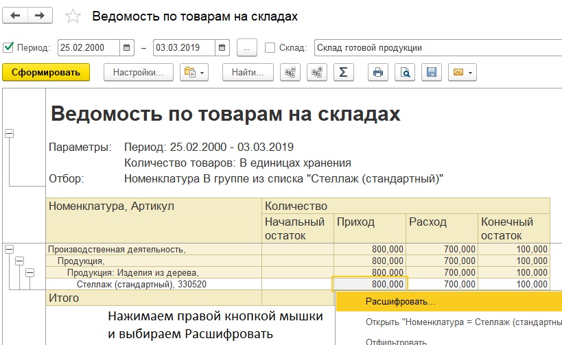 Результат с отбором по конкретной номенклатуре